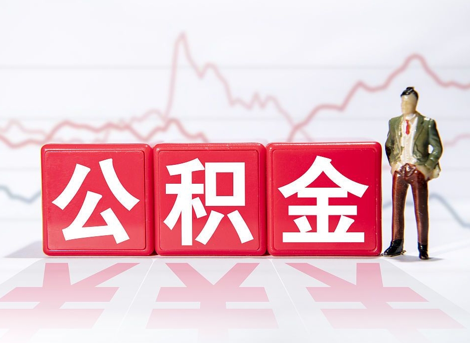 莆田两年的住房公积金能取多少钱（2年公积金能取多少）